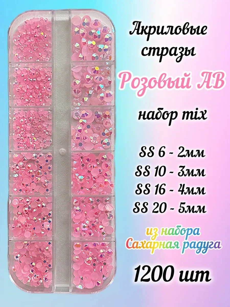 Стразы SS6-SS20 акрил розовые AB набор для ногтей 1200 шт