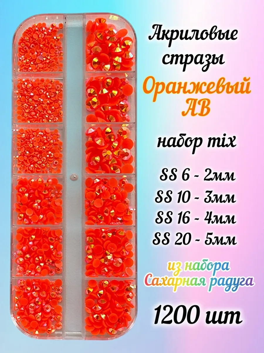 Стразы SS6-SS20 акрил оранжевые AB набор для ногтей 1200 шт