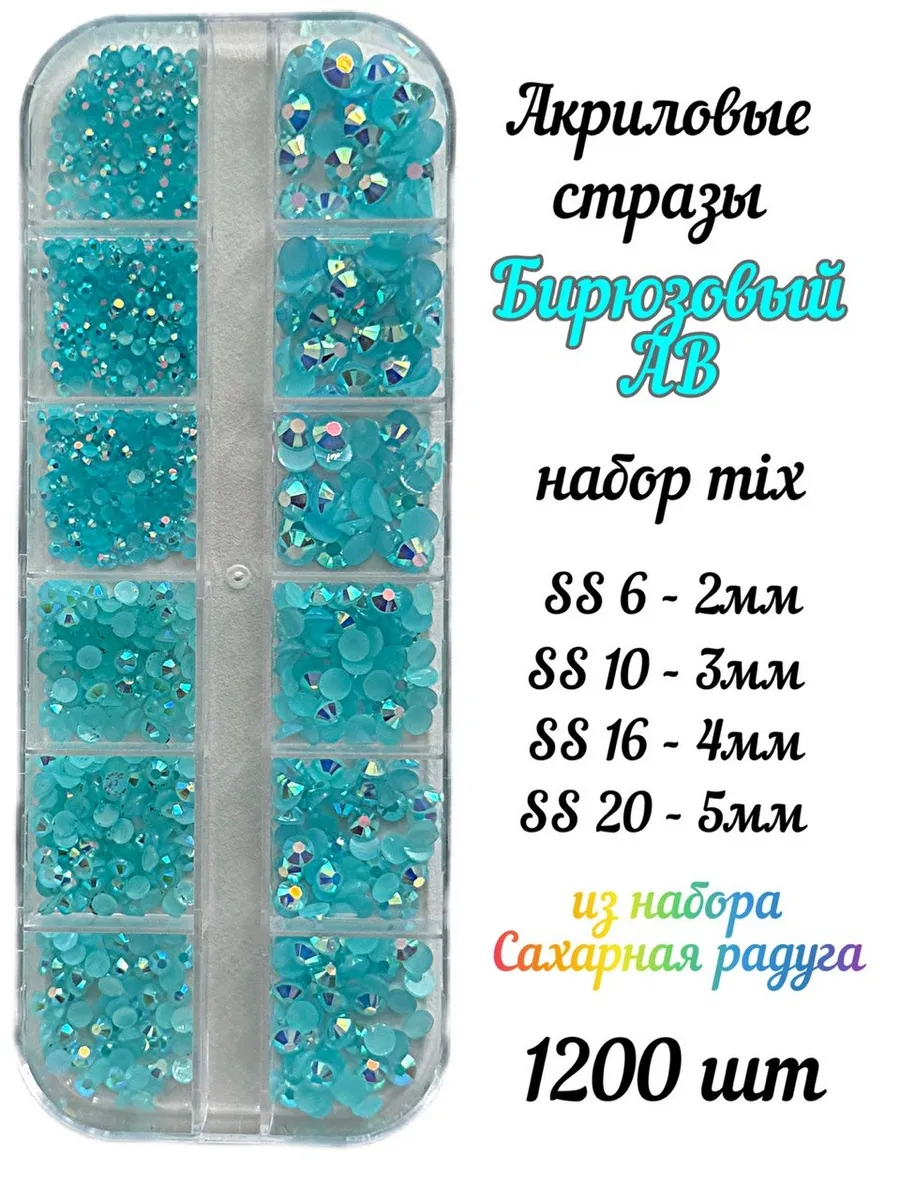 Стразы SS6-SS20 акрил бирюзовые AB набор для ногтей 1200 шт