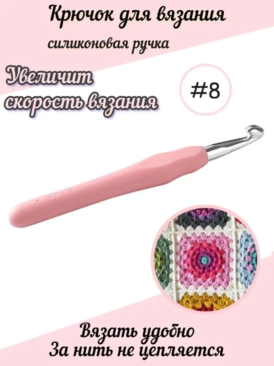 Крючок для вязания №8 (8 мм) с силиконовой ручкой, розовый