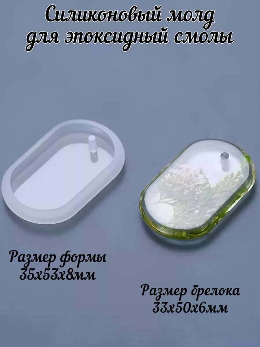 Молд для эпоксидной смолы брелок овальный
