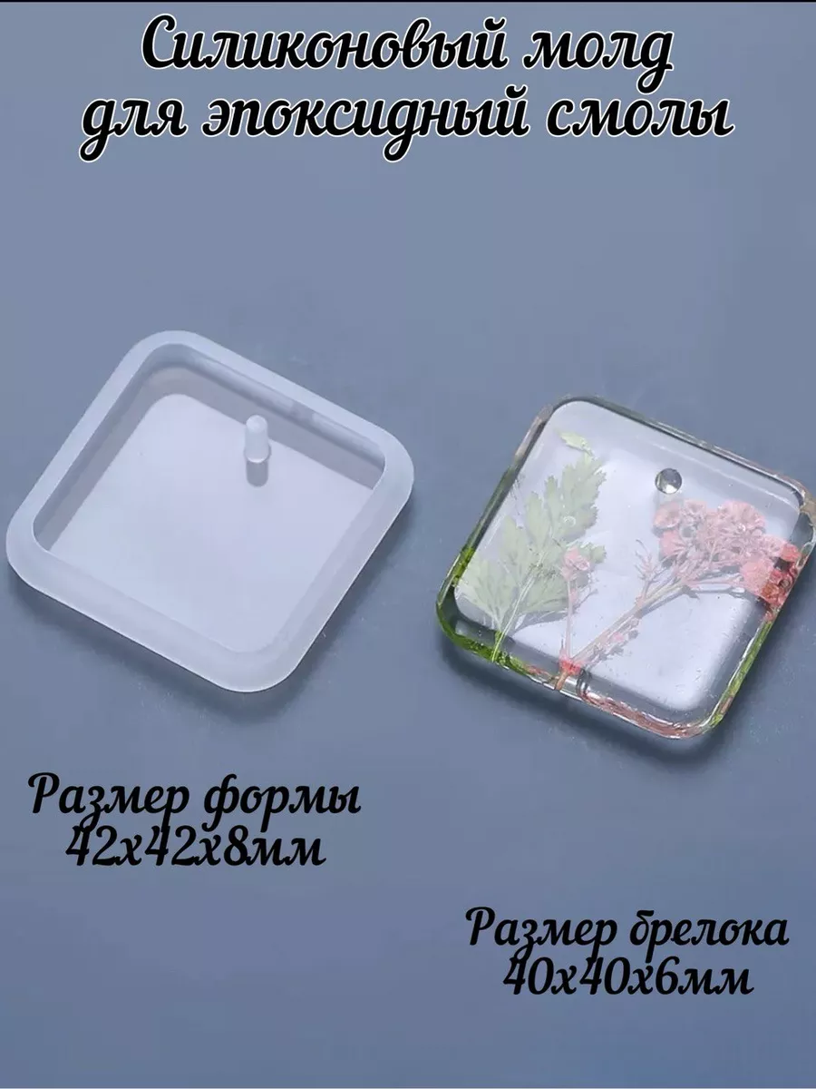 Молд для эпоксидной смолы брелок квадратный