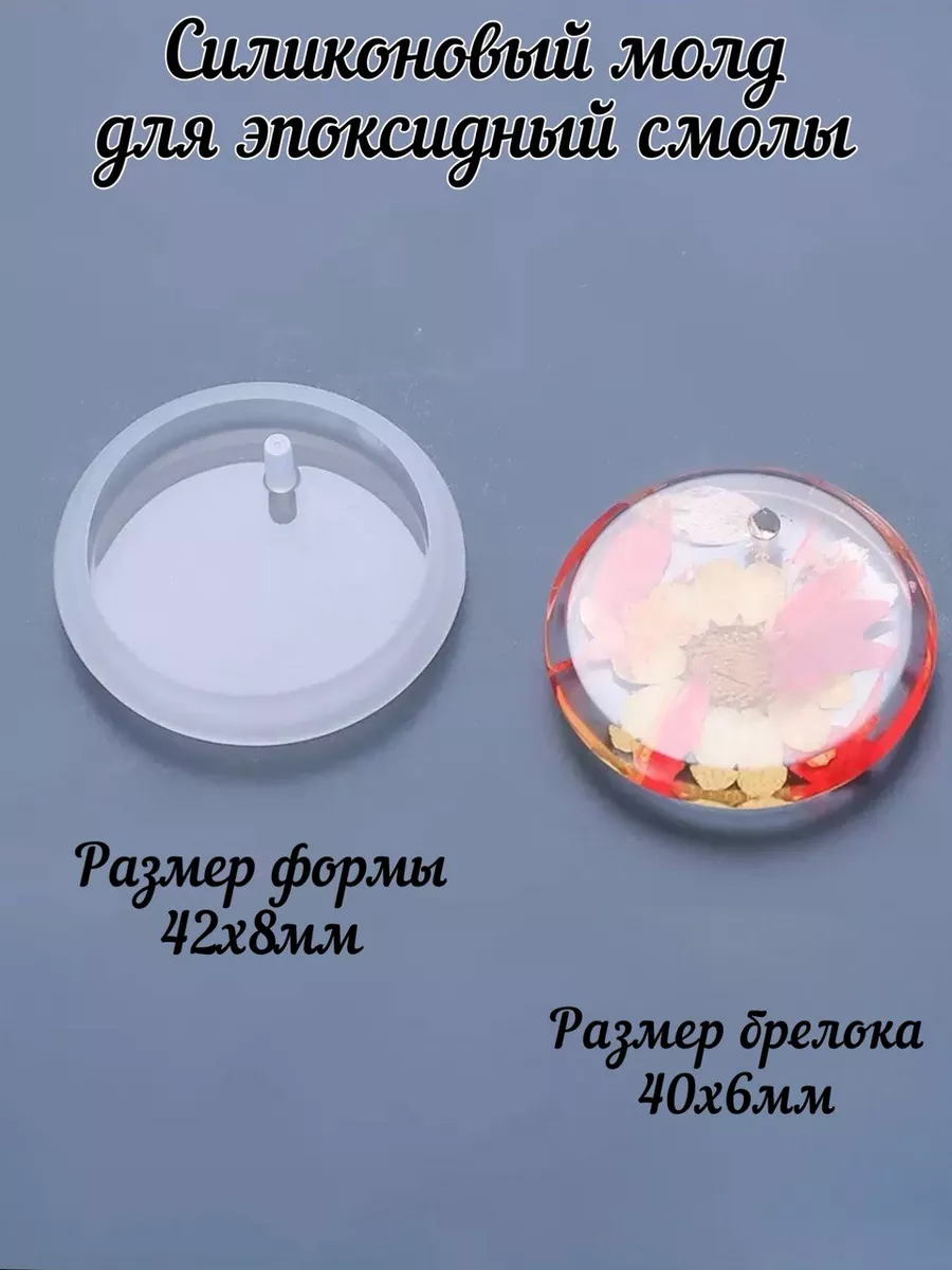 Молд для эпоксидной смолы брелок круглый