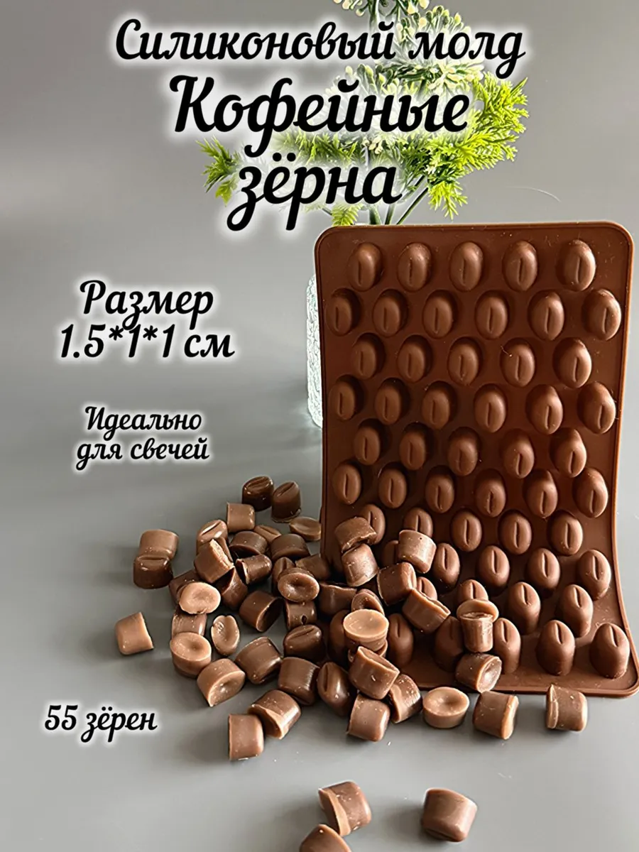 Молд силиконовый Кофейные зёрна 55 шт для свечей, мыла