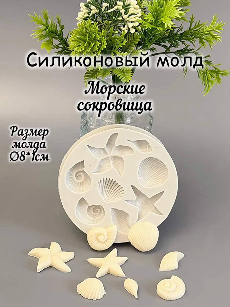Молд силиконовый Морское сокровище 8 фигур для смолы