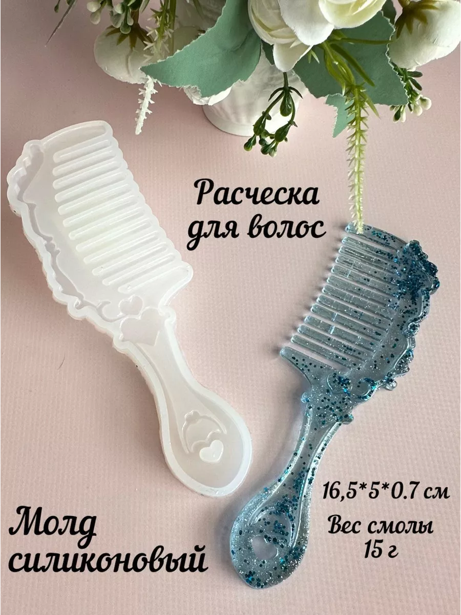 Молд силиконовый Расчёска для волос из смолы, 16 см