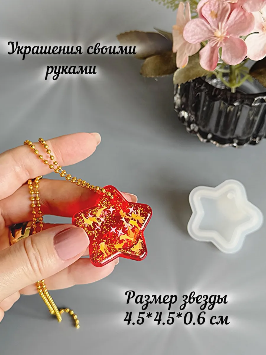 Молд для эпоксидной смолы Звездочка
