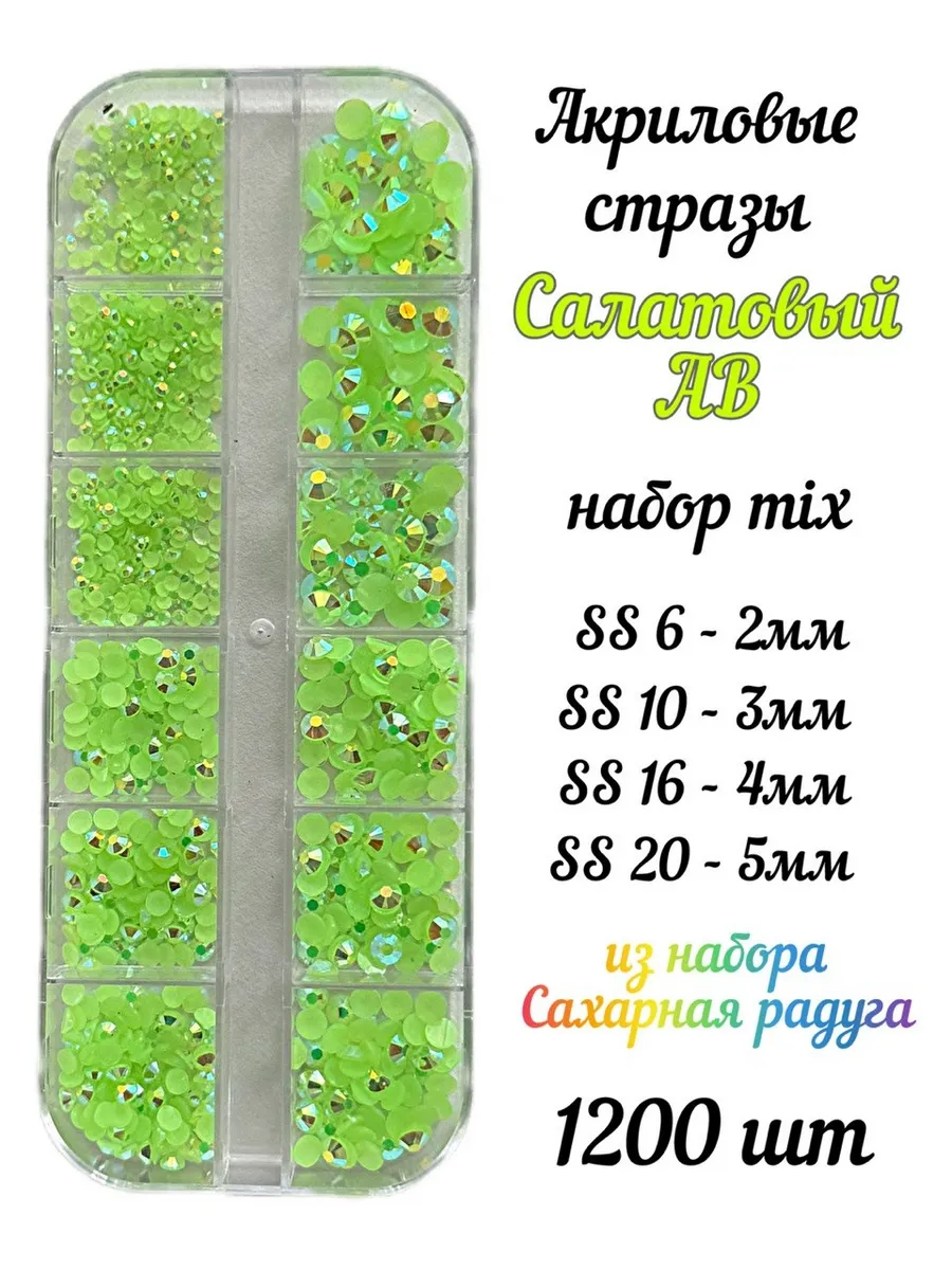 Стразы SS6-SS20 акрил салатовые AB набор для ногтей 1200 шт