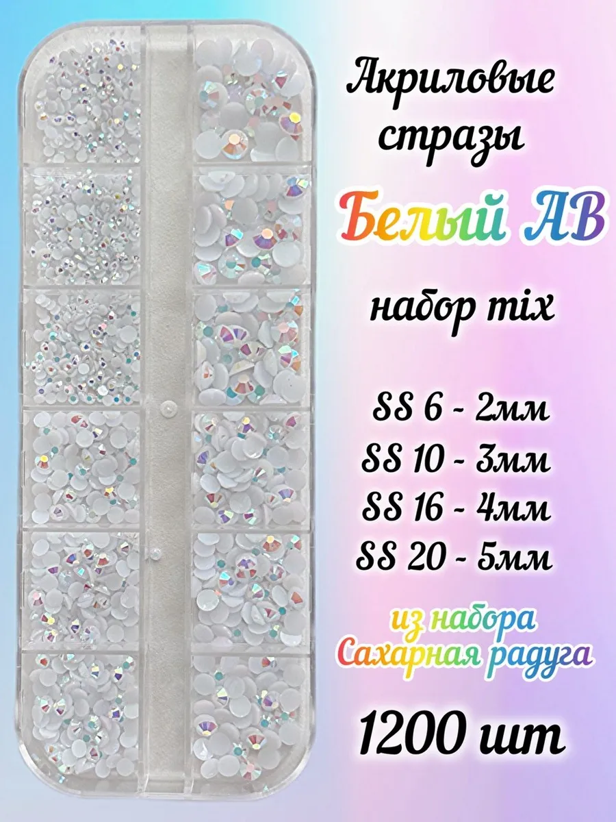 Стразы SS6-SS20 акрил белые AB набор для ногтей 1200 шт