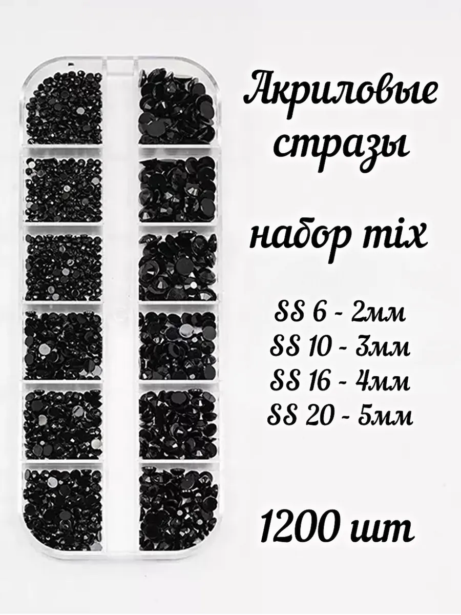 Стразы SS6-SS20 акрил чёрные набор для ногтей 1200 шт