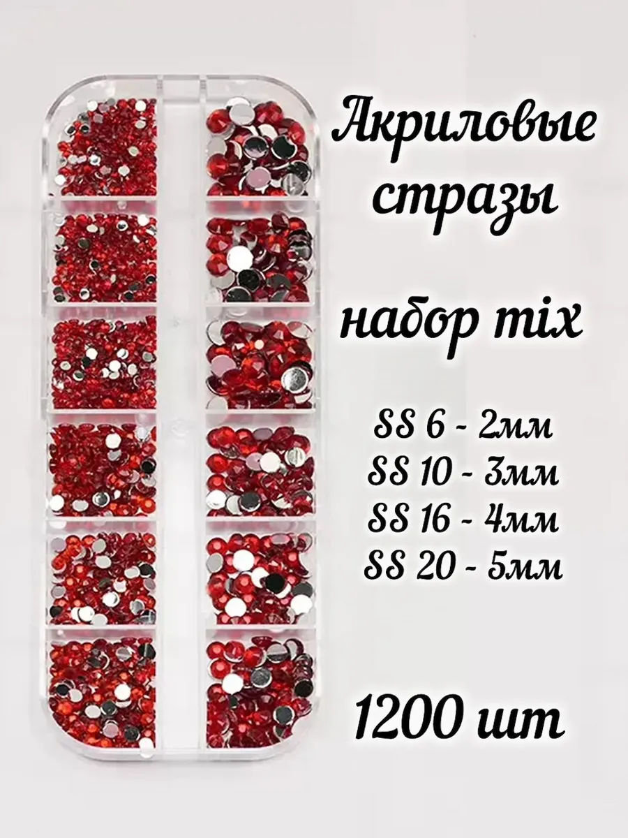 Стразы SS6-SS20 акрил красные набор для ногтей 1200 шт