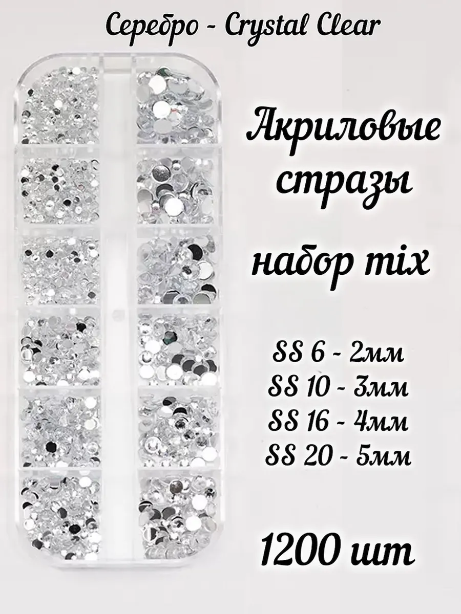 Стразы SS6-SS20 акрил серебро набор для ногтей 1200 шт