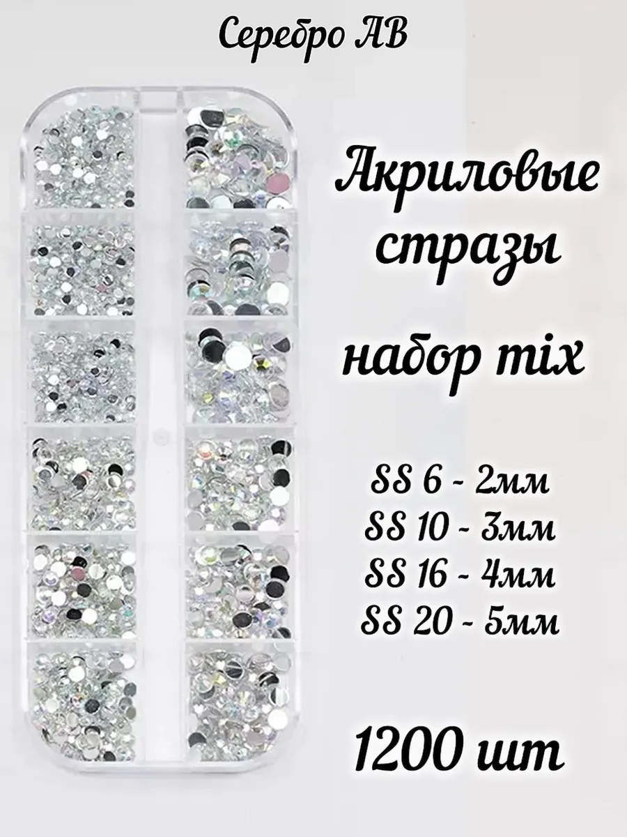 Стразы SS6-SS20 акрил серебро AB набор для ногтей 1200 шт