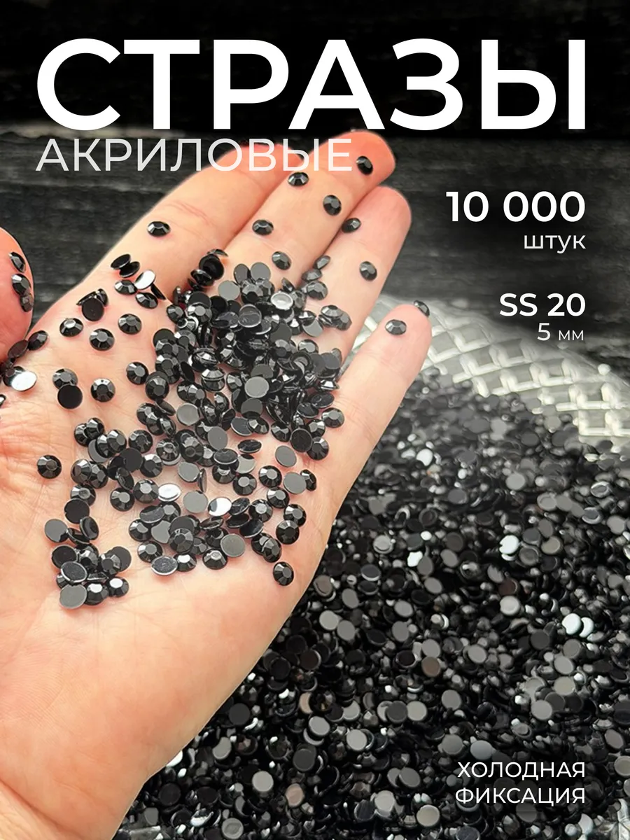 Стразы SS-20 акрил 5 мм чёрные 10 000 шт