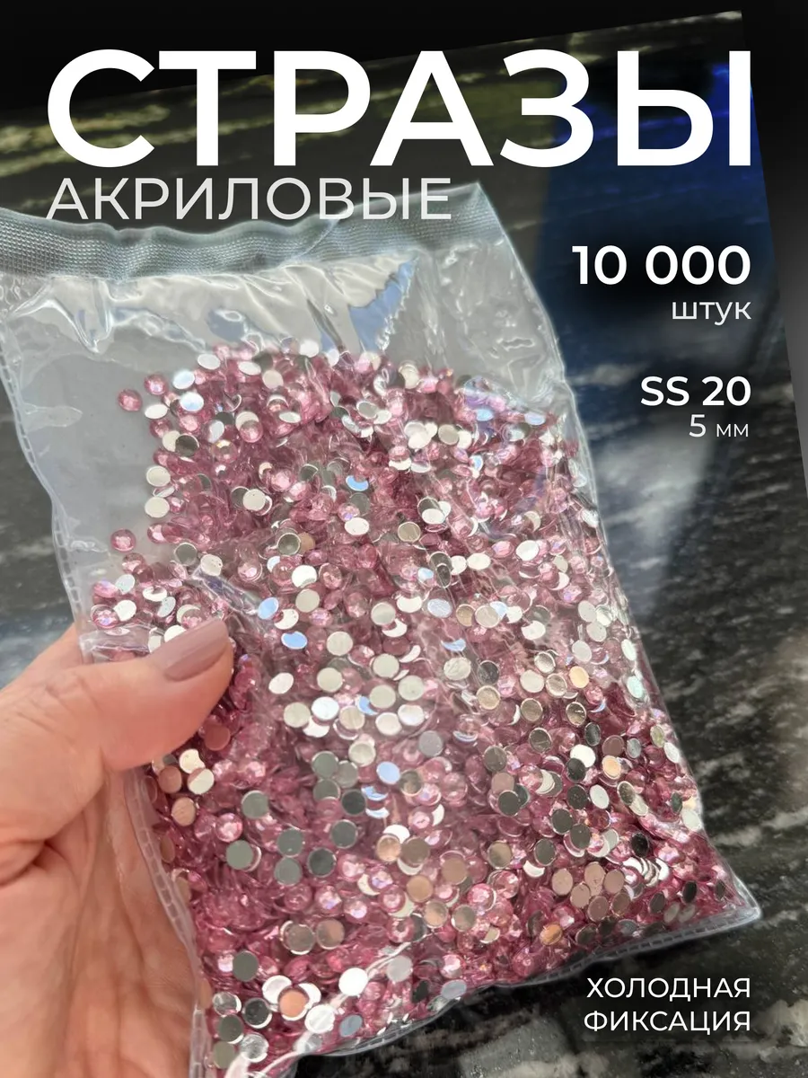 Стразы SS-20 акрил 5 мм розовые 10 000 шт