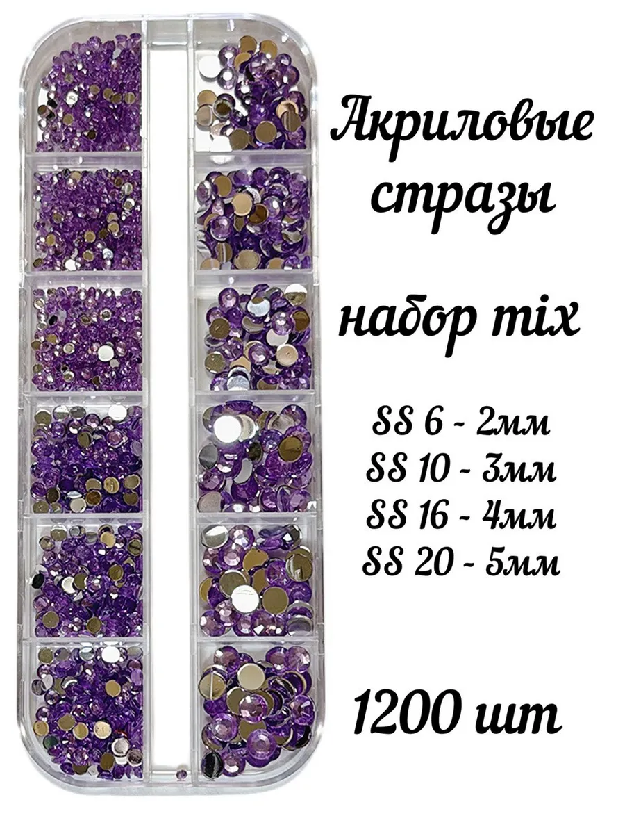Стразы SS6-SS20 акрил фиолетовые набор для ногтей 1200 шт