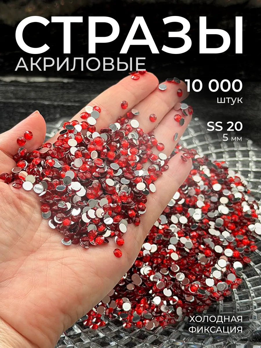 Стразы SS-20 акрил 5 мм красные 10 000 шт