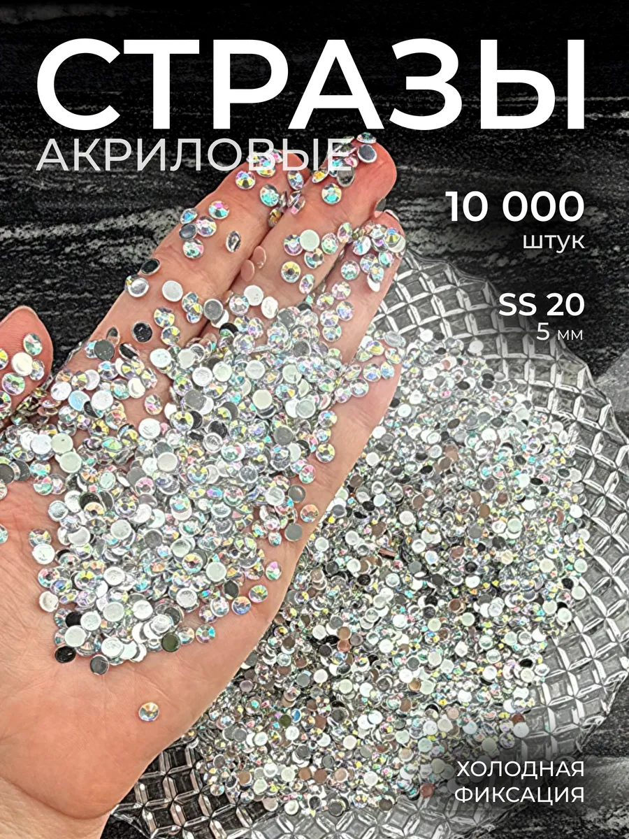Стразы SS-20 акрил 5 мм серебро AB 10 000 шт