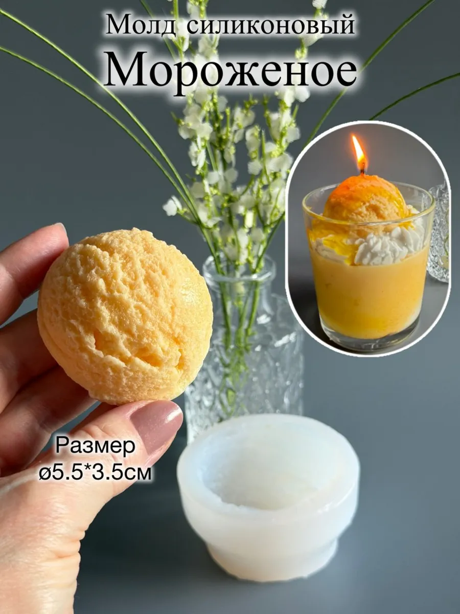 Молд силиконовый Шарик мороженого для свечей, гипса