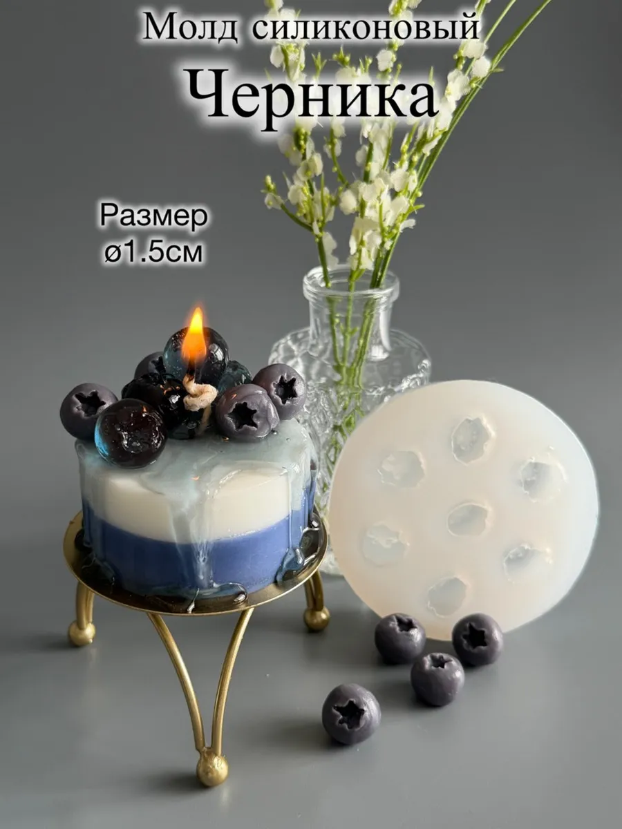 Молд силиконовый Черника 6 ягод для свечей, смолы, мыла