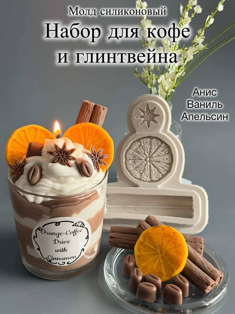 Молд силиконовый Глинтвейн: корица, апельсин, бадьян