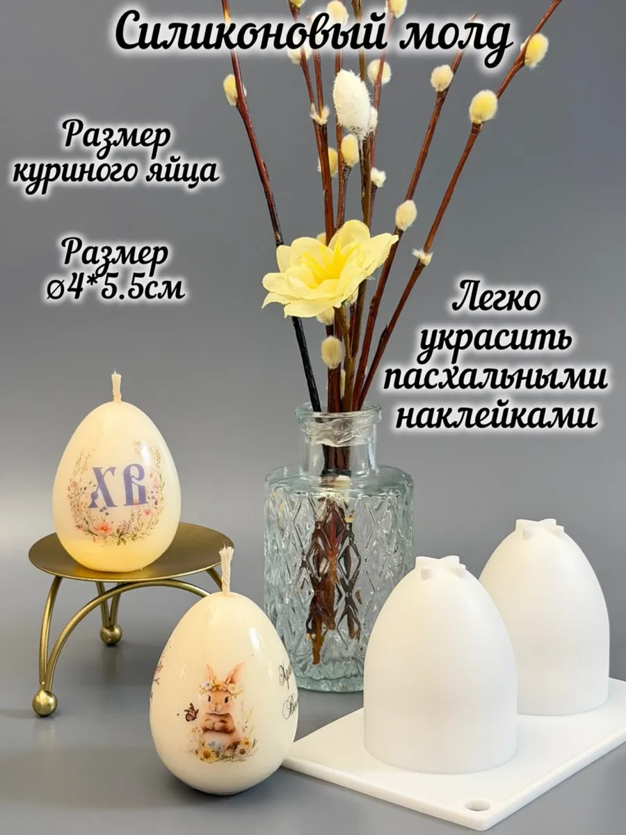 Молд силиконовый Яйцо куриное 2 шт для свечей и мыла
