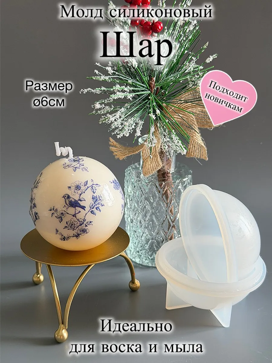 Молд силиконовый Шар 6 см 3D для свечей, гипса, смолы
